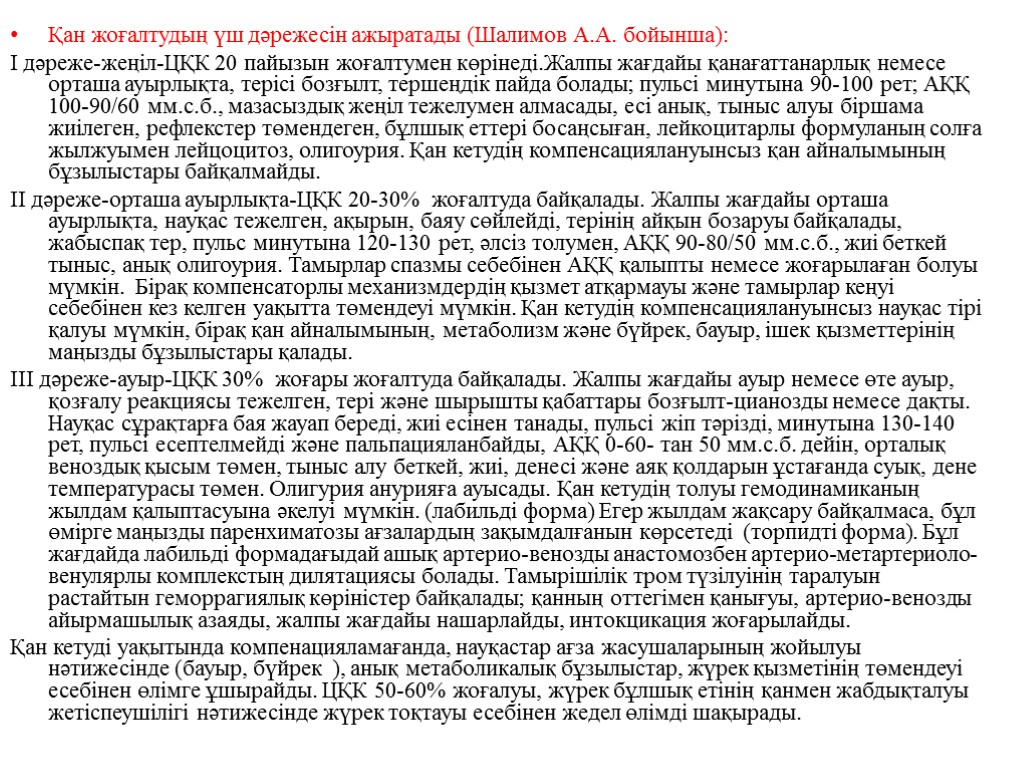 Қан жоғалтудың үш дәрежесін ажыратады (Шалимов А.А. бойынша): І дәреже-жеңіл-ЦҚК 20 пайызын жоғалтумен көрінеді.Жалпы